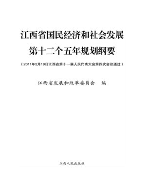 cover image of 江西省国民经济和社会发展第十二个五年规划纲要 Jiangxi Province in the national economic and social development in the Twelfth Five Year Plan Outline